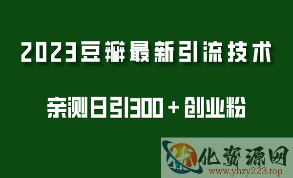 《2023豆瓣引流最新玩法》实测日引流创业粉300＋_wwz