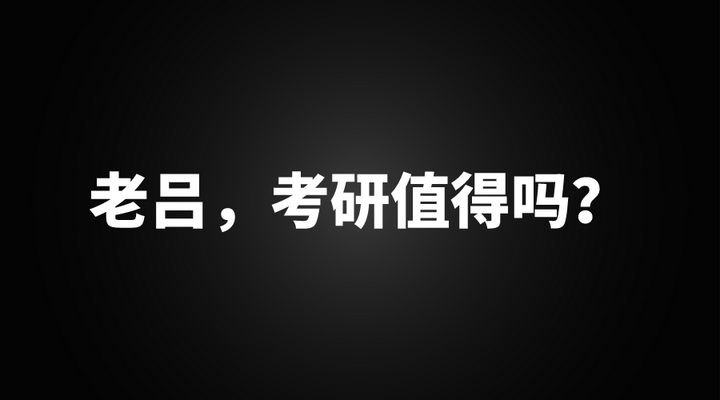 老吕，考研值得吗？ 知乎