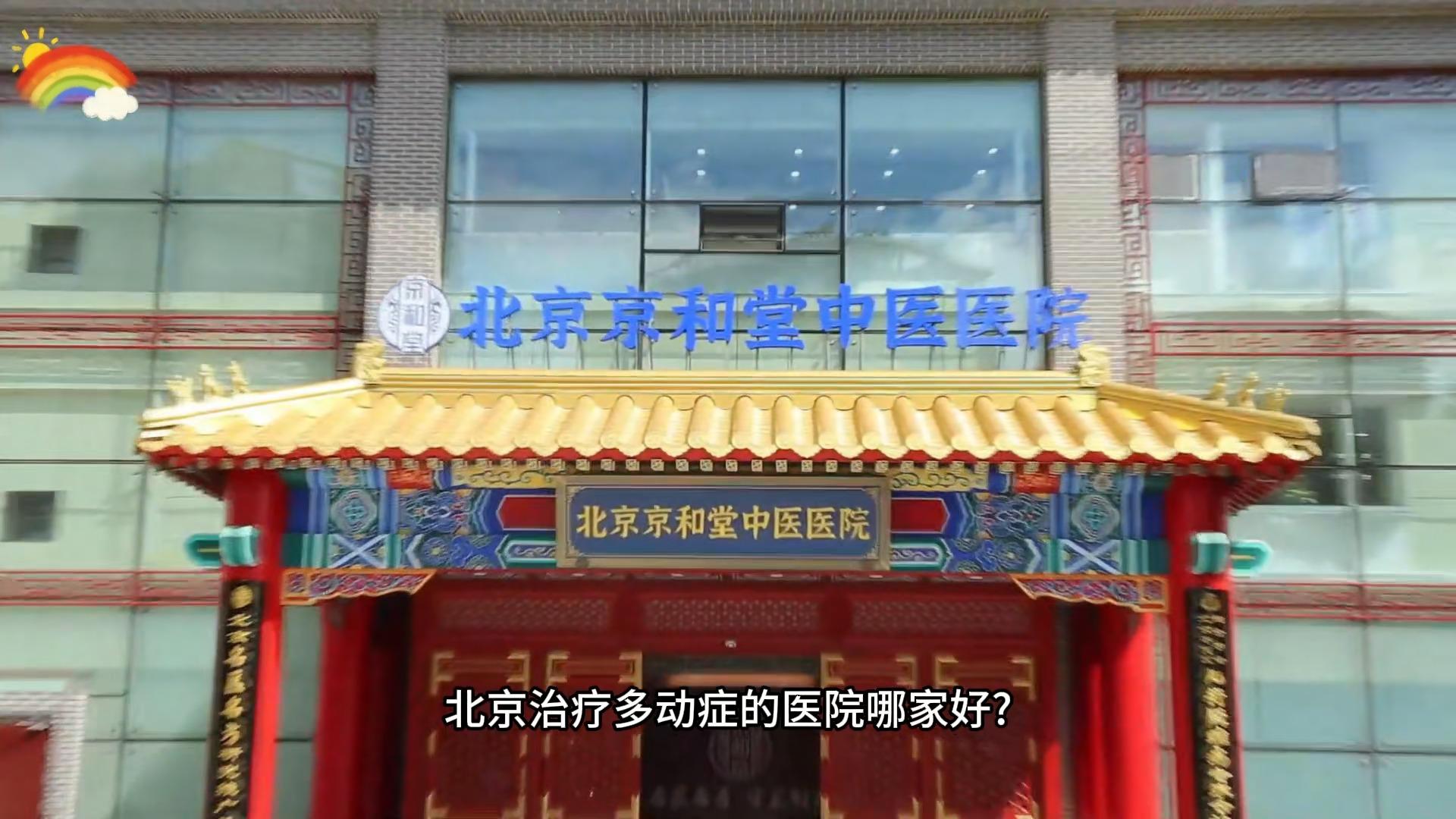 年度排名公布:孩子多动症去北京哪家医院专业