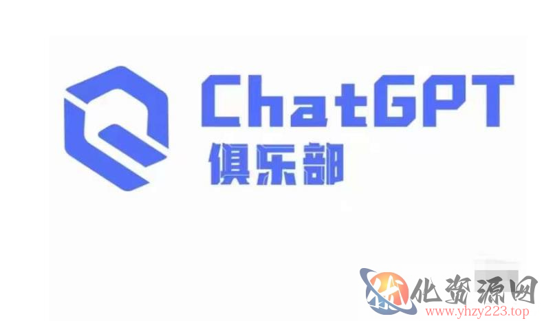 ChatGPT俱乐部·商业创作和应用训练营，教你用ChatGPT抓住未来风口