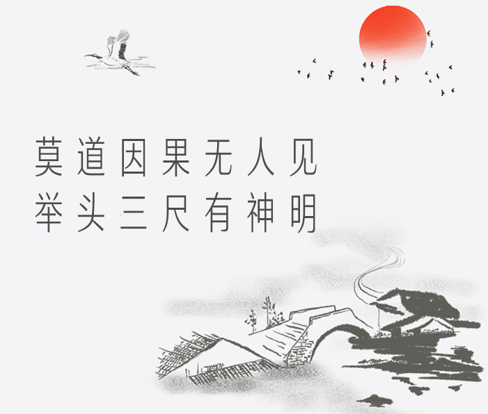 你相信因果报应吗?(一)