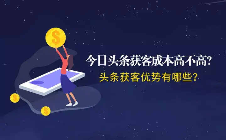 今日头条获客成本怎么算(利用今日头条赚取淘客佣金)