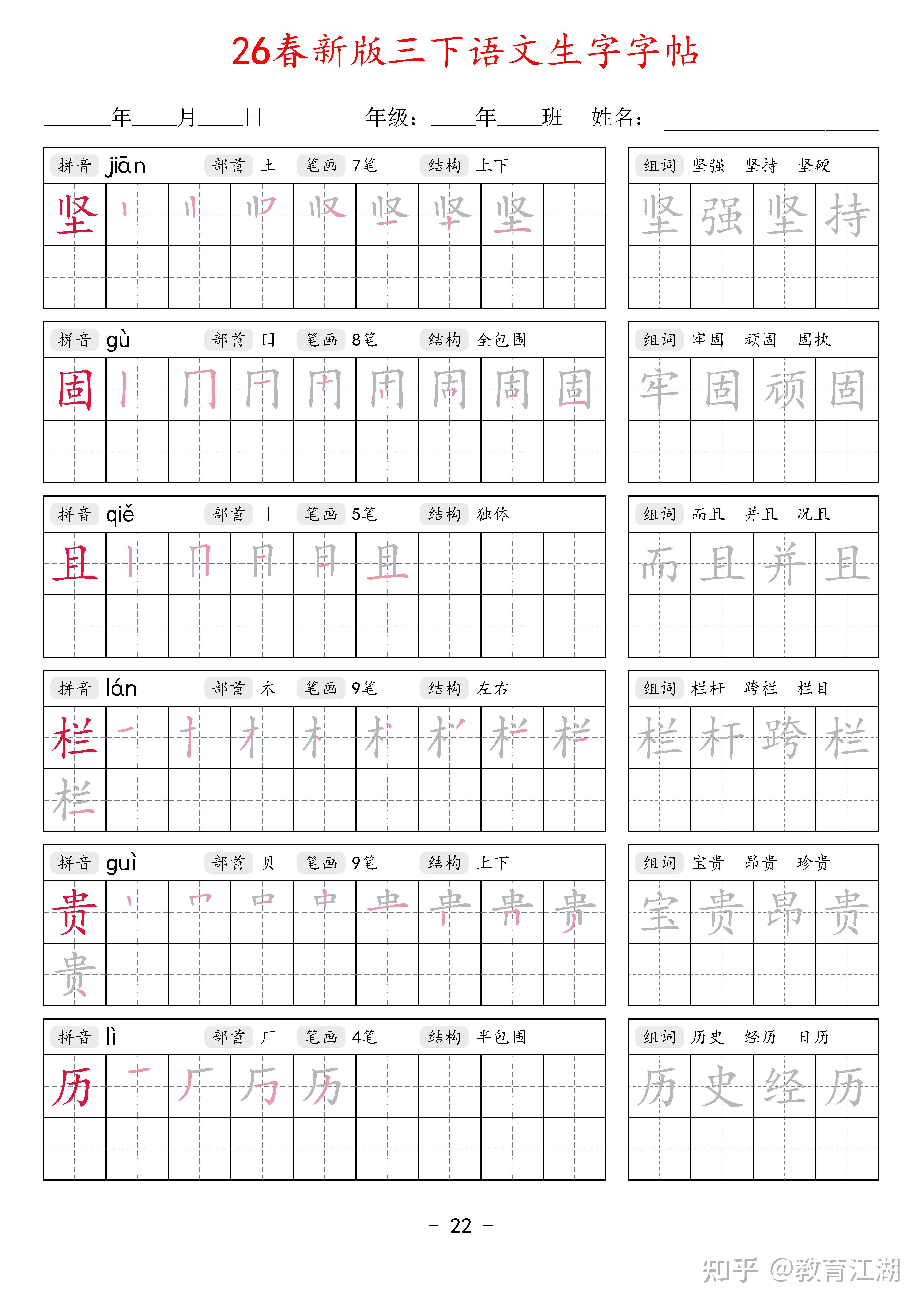 2026春新三年级语文下册生字字帖42页,同步新课本,带拼音部首笔画结构+笔顺描红+2组词语,PDF可打印 - 知乎