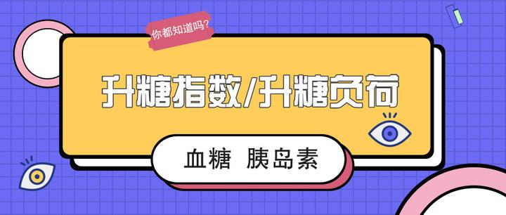 碳水量,升糖指數gi,升糖負荷gl…… 3大指標讀懂低碳食物選擇!