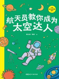 航天员教你成为太空达人（少年航天科学院系列）