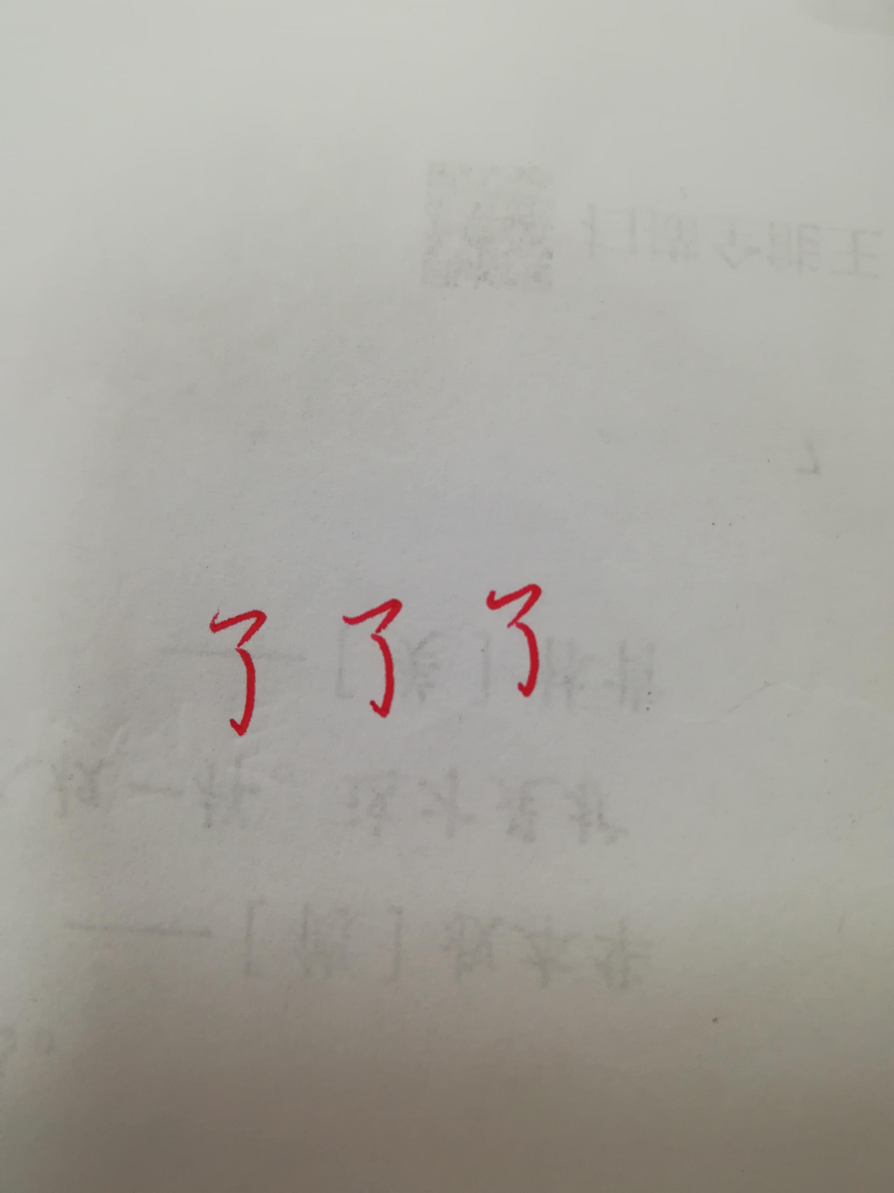 “了”这个字的笔顺第一笔是横撇还是横钩？ - 知乎