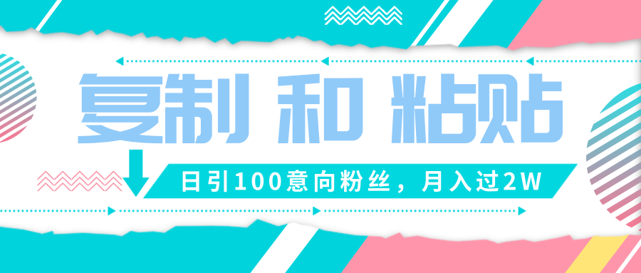 依靠複製粘貼每天可吸引100個粉絲一月變現超2w小白可操作