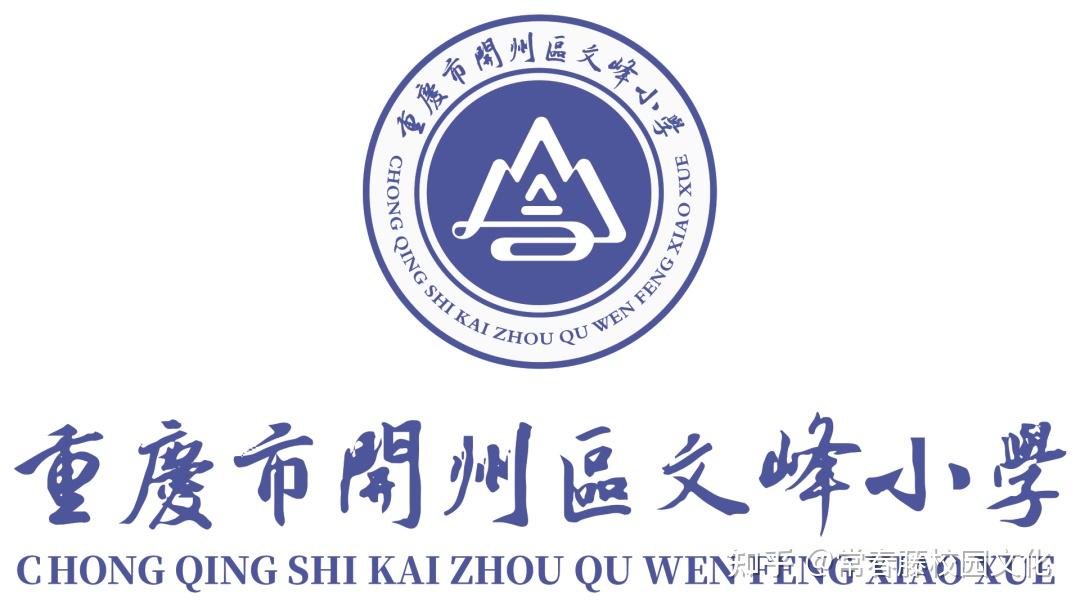 重庆市开州区文峰小学