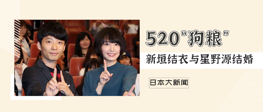 日本新闻 你们的 老婆 结婚啦 新垣结衣与星野源公布结婚 知乎 日本新闻 你们的 老婆 结婚啦 新垣结衣与星野源公布结婚 知乎