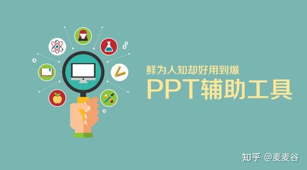 <strong>ppt用什么软件做:九款好用到爆的PPT制作辅助工具</strong>