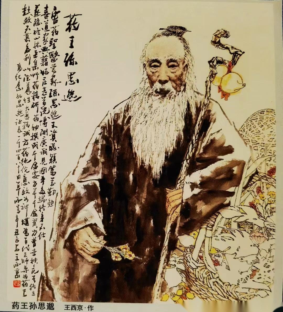 悬壶济世 大医精诚 |《药王孙思邈》大画精成 王西京·作 首发式 - 知乎