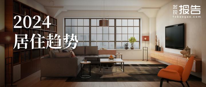 2024小红书居住趋势:重新定义“家”的含义 - 知乎