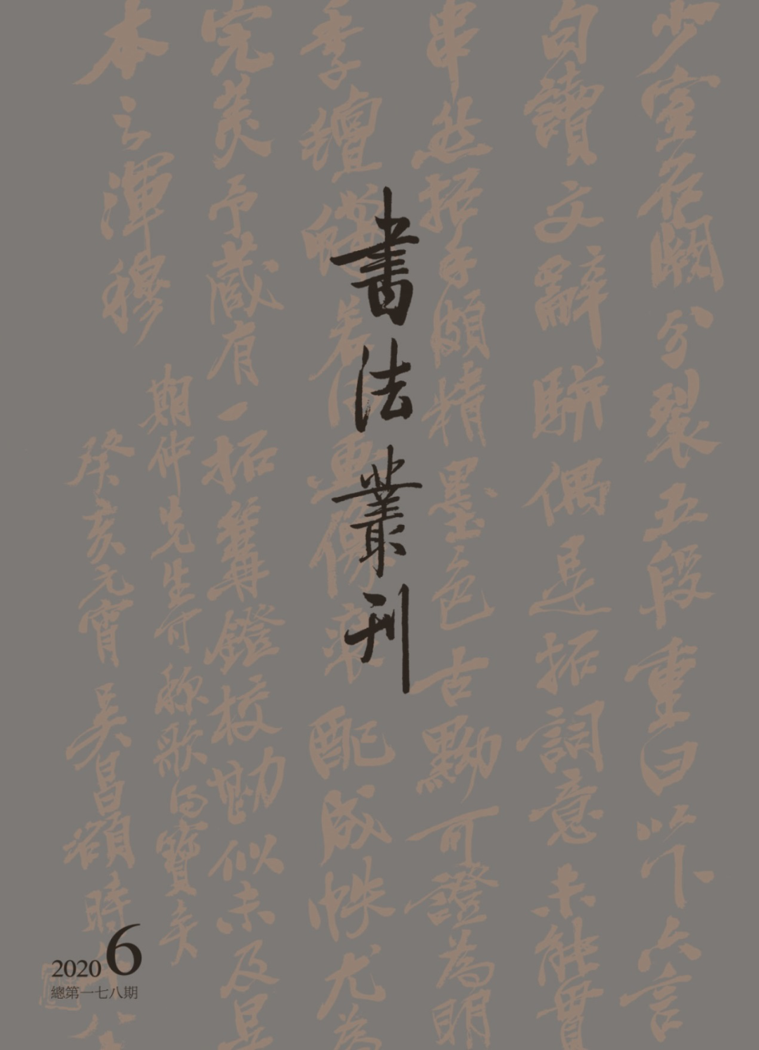 书法丛刊二〇二〇年第六期