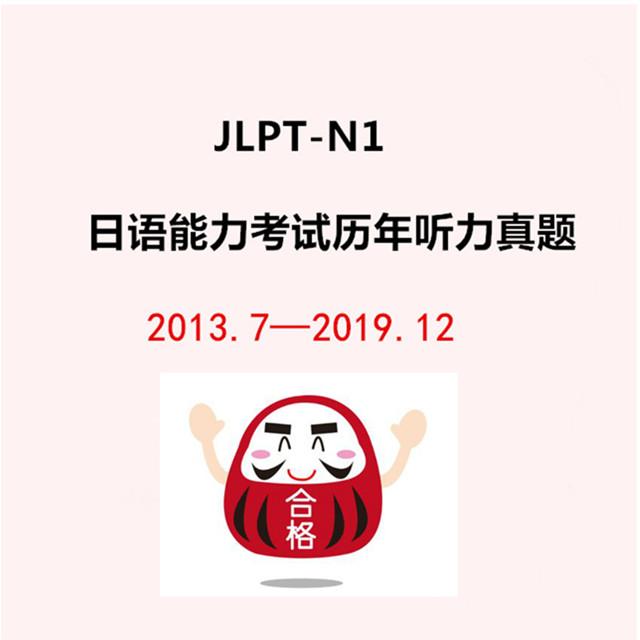 免费送jlpt日语能力考试n1真题听力20137月20197月共13套