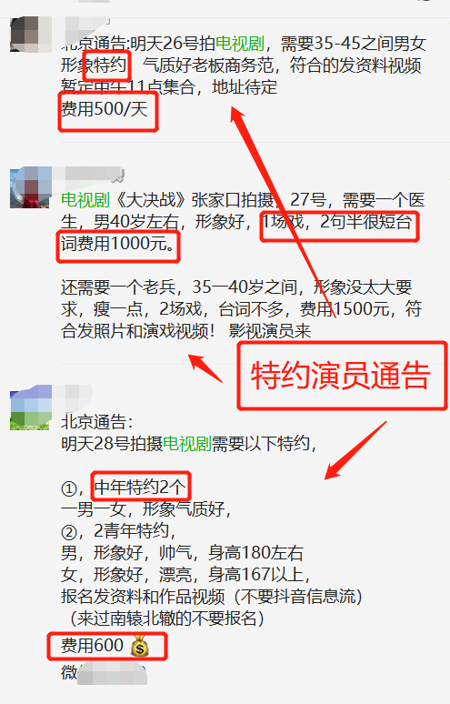2,线上渠道门路:圈内演员通告群找戏接通告