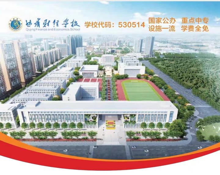 曲靖财经学校在哪里(曲靖财经学校2020招生简章)