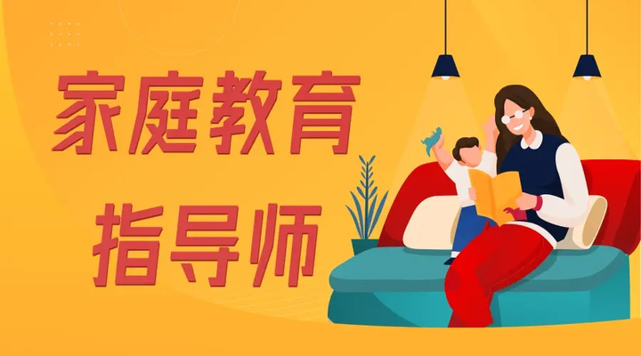 一文详解家庭教育指导师就业前景、证书含金量、学习内容、报考条件 - 知乎