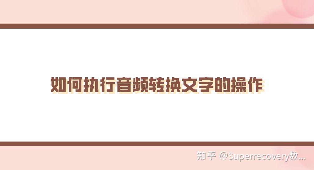 如何执行音频转换文字的操作？六个转换效果很不错的方法 - 知乎