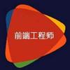 前端攻略