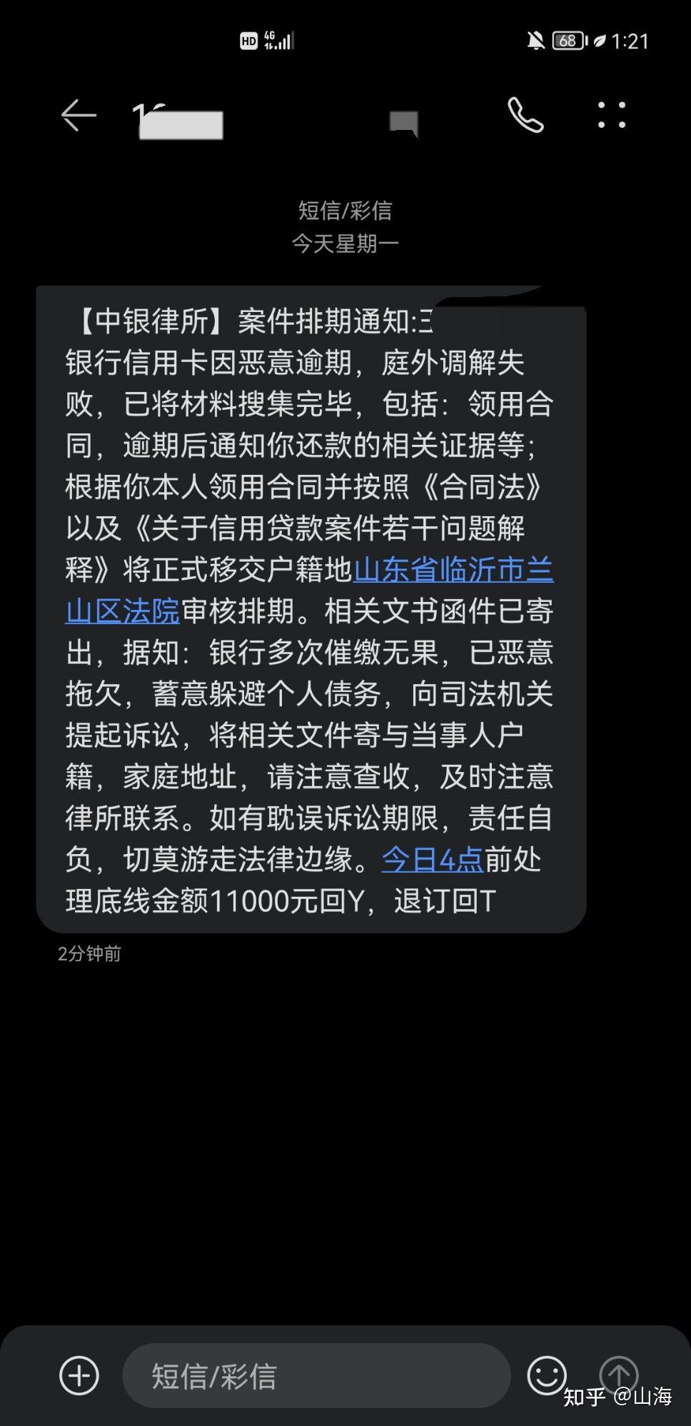 信用卡逾期這個中銀律所的短信是什麼意思