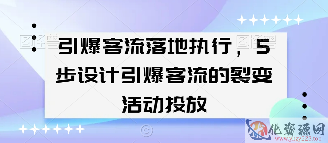 引爆客流落地执行，5步设计引爆客流的裂变活动投放