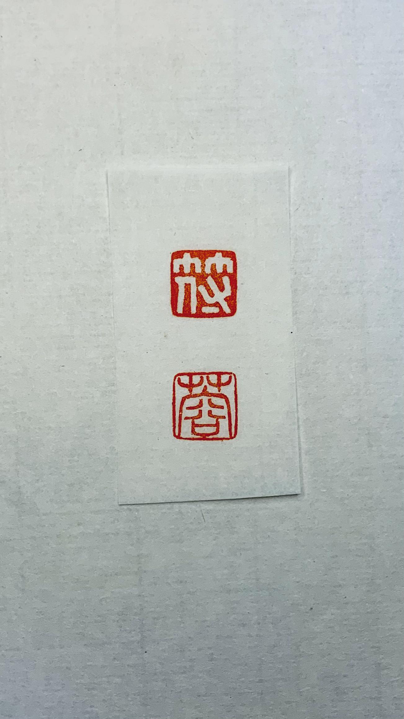 两个字的名字,姓和名分开刻两个印章,请问如何刻?