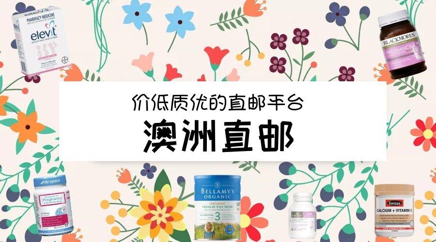 买正品澳洲直邮母婴保健品,应该从哪个网站买