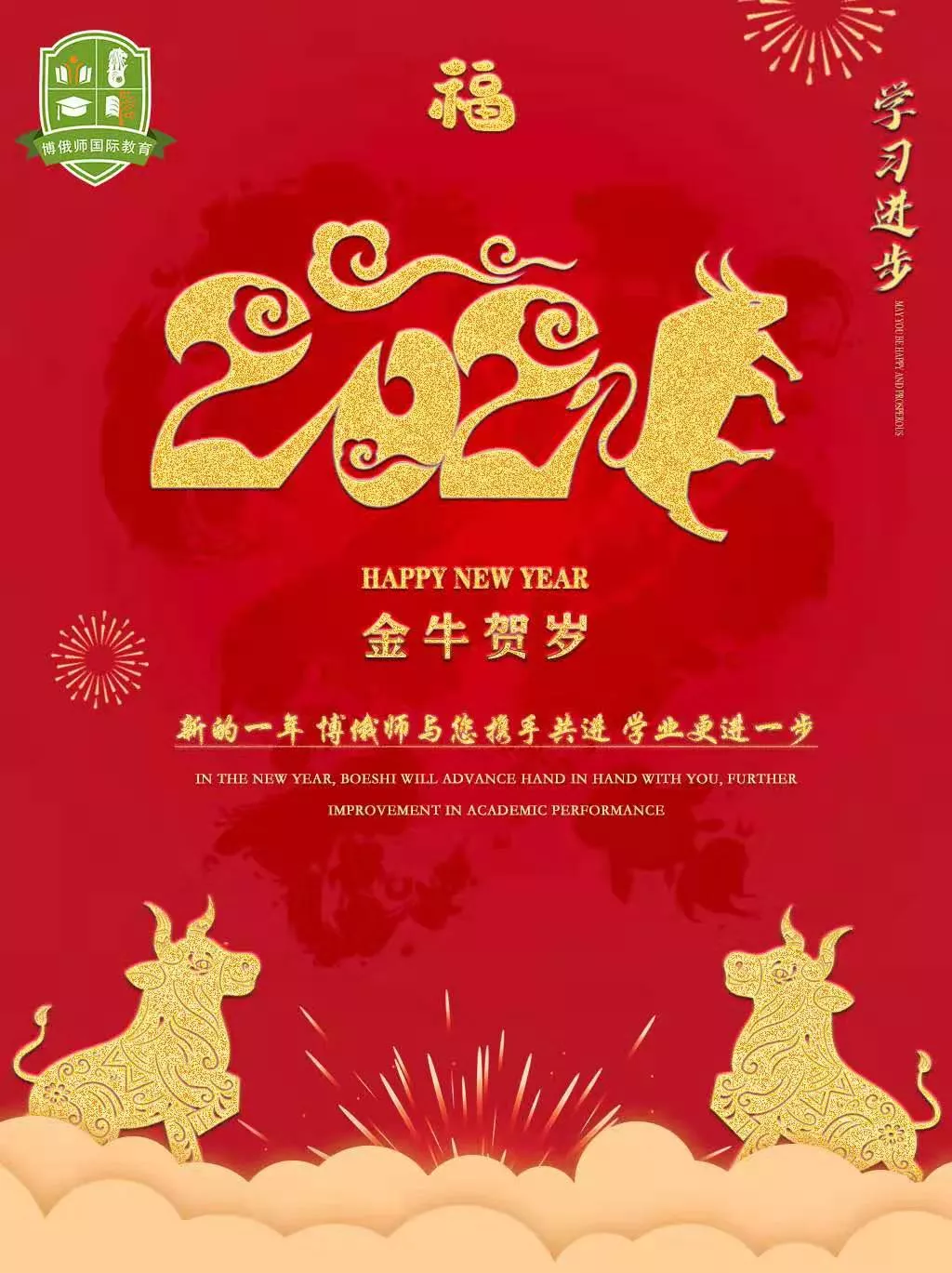 家长们牛年大吉,万事如意;博俄师全体同人,祝:在2021年,博俄师将为