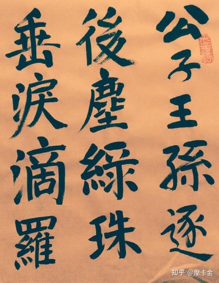 崔郊五言诗赠去婢楷书全文