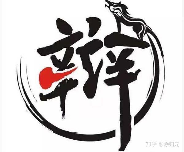 我希望以后能再更高的学府继续辩论,过两年再见吧,辩字双辛,亦双心.