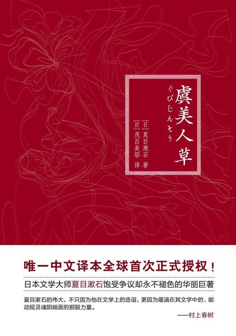 夏目漱石《虞美人草》哪个译本比较好?又如何评价这本书?