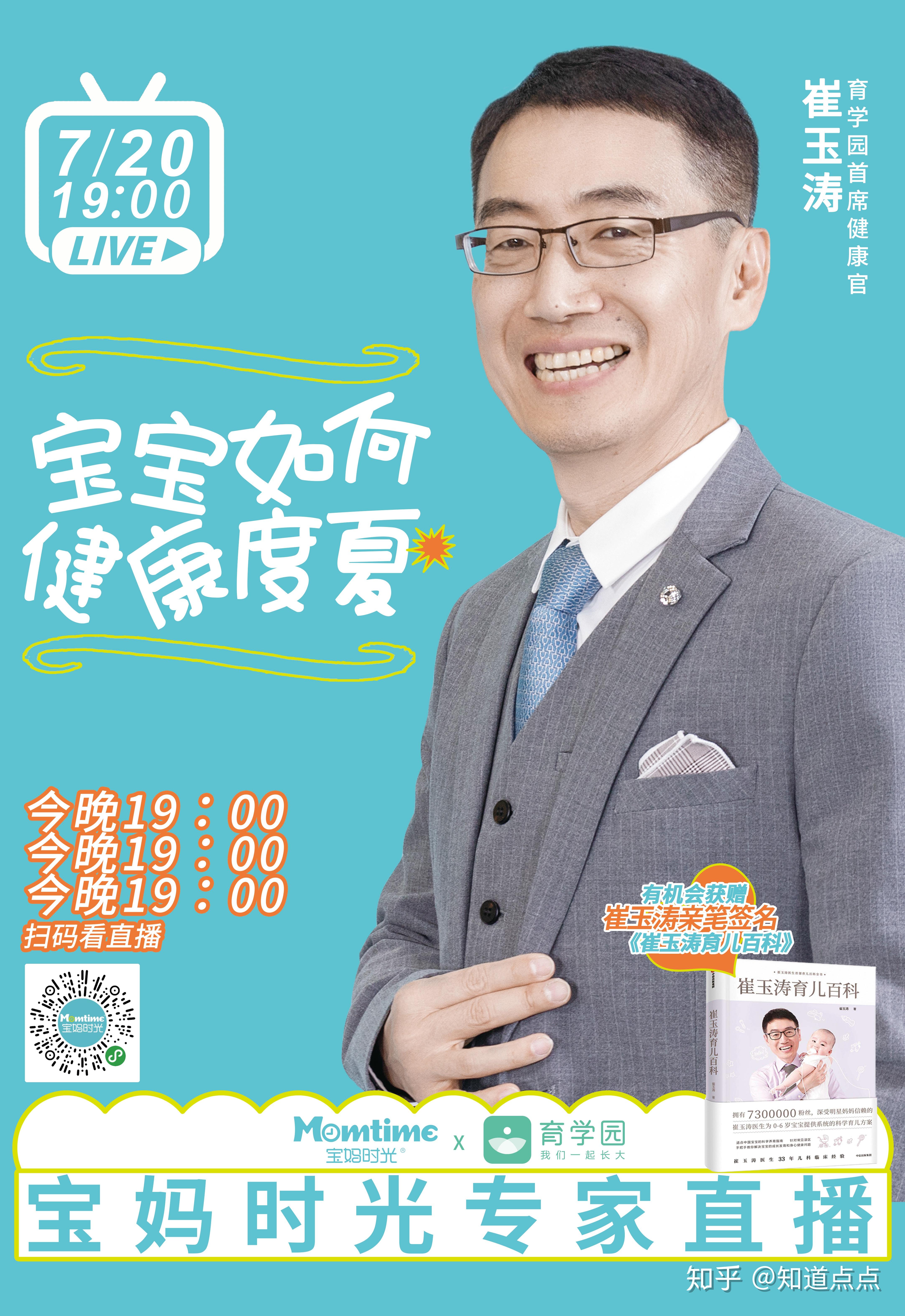 崔玉涛开讲教宝妈育儿秘籍宝妈时光专家直播7月20日首发