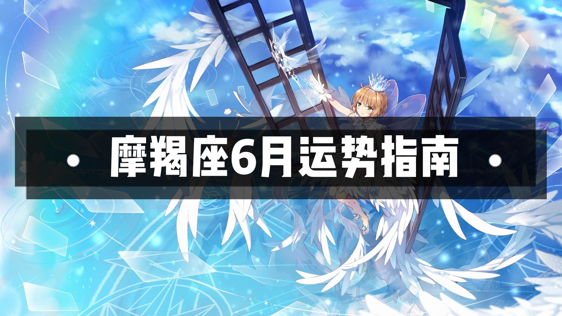 摩羯座6月运势指南 6月底摩羯座的好消息接踵而至 知乎 摩羯座6月运势指南 6月底摩羯座的好消息接踵而至 知乎