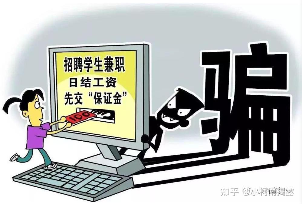 网络兼职骗局汇总找兼职前先进来看一看
