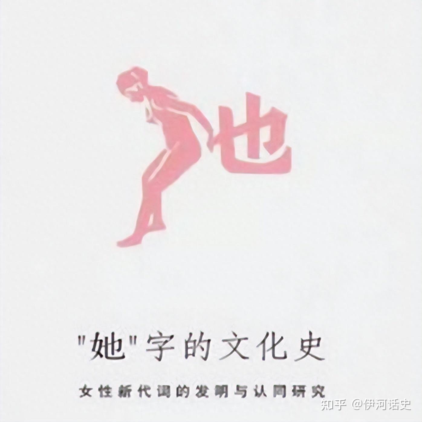 刘半农和他的“她”字风波,影响中国语言文学史 - 知乎