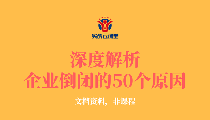 深度解析企业倒闭的50个原因 - 知乎