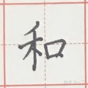 “口”字的写法 - 知乎