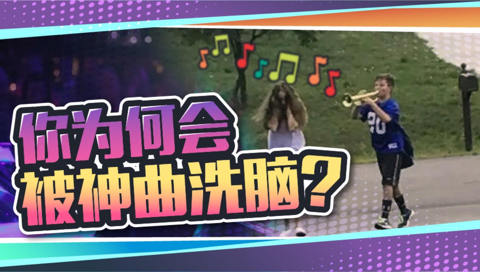 听我说谢谢你被魔性音乐洗脑了怎么自救