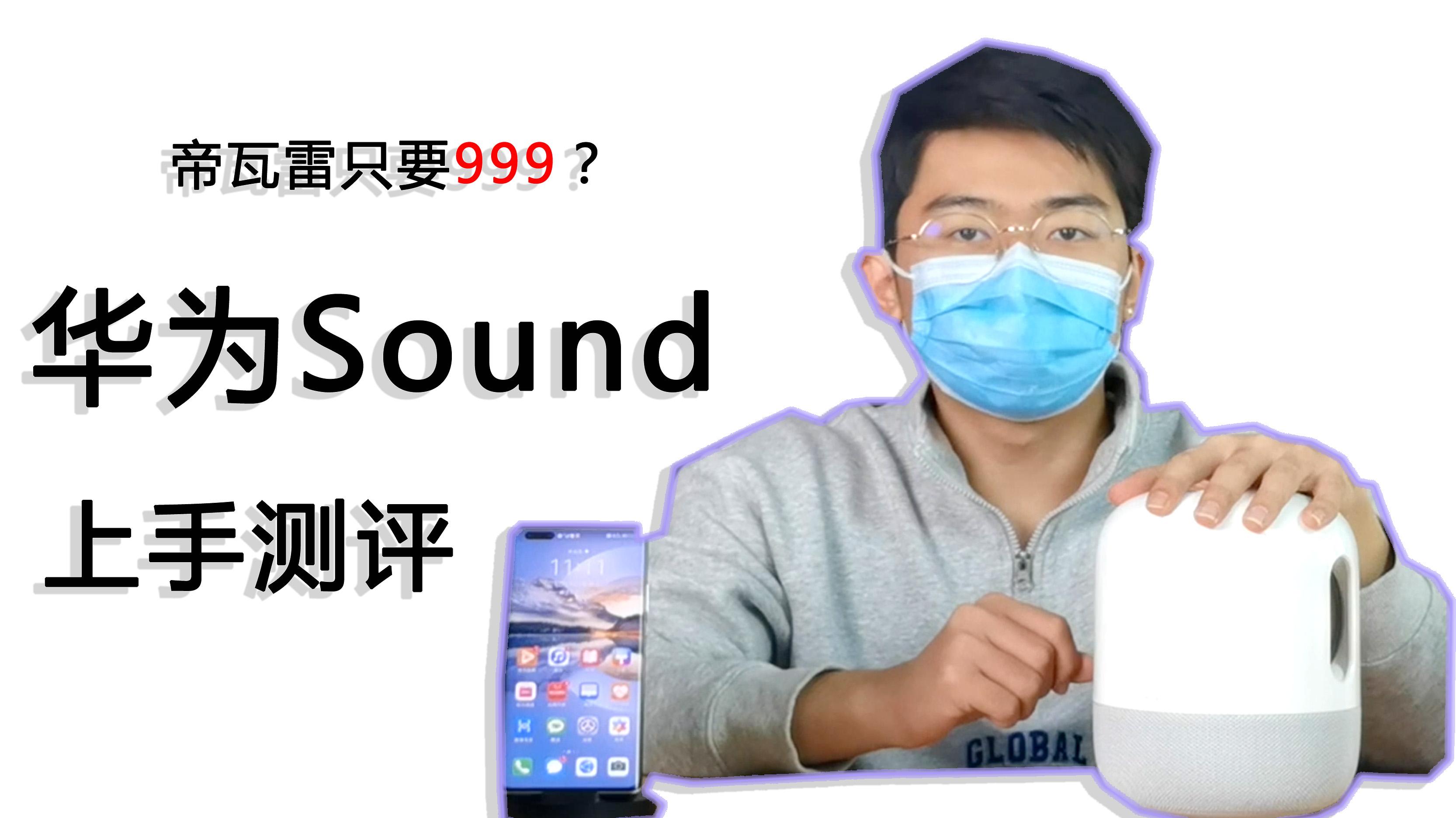 耳朵懷孕系列:兩個華為sound低音炮是什麼感覺?