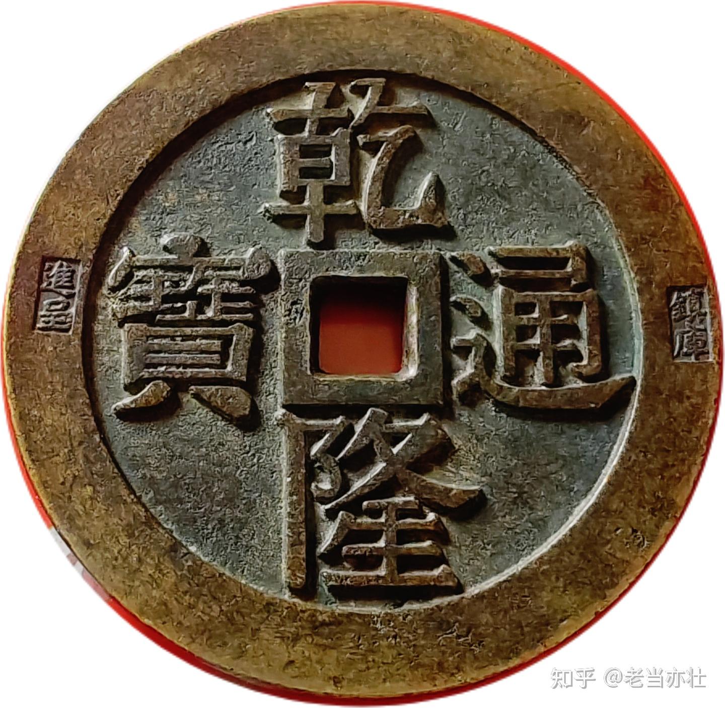 一枚钱缘廓刻有“進呈”“镇库”的“乾隆通宝背龙凤戏珠”大型花钱的来龙去脉- 知乎