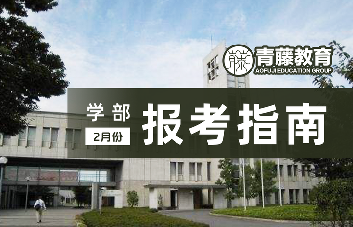 学部 报考接近尾声 这些学校2月还能出愿 学部备考生看过来 知乎