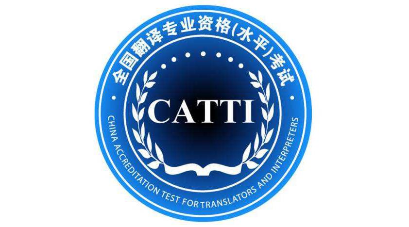 2018上半年CATTI 报名时间【笔译更新完毕】