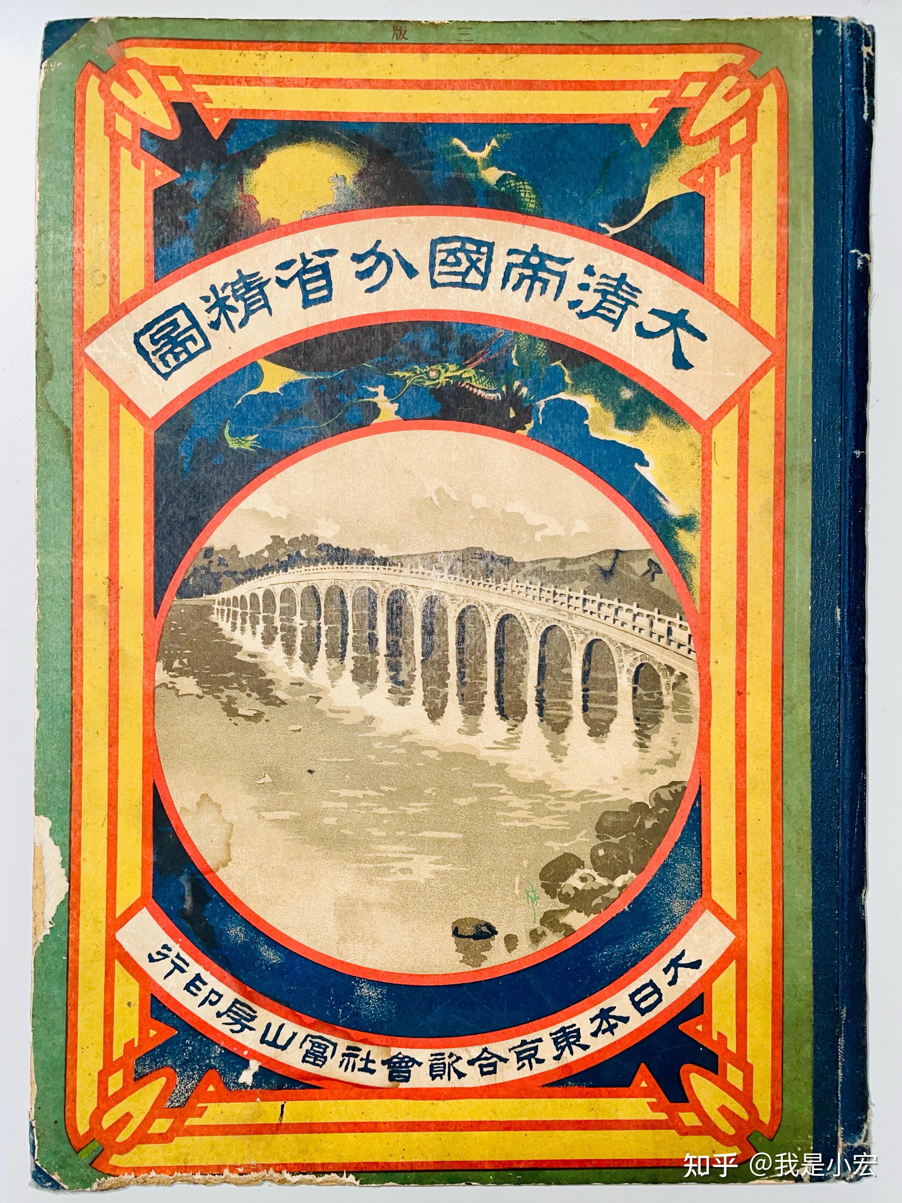 1911年日本富山房出品之《大清帝国分省精图》 - 知乎