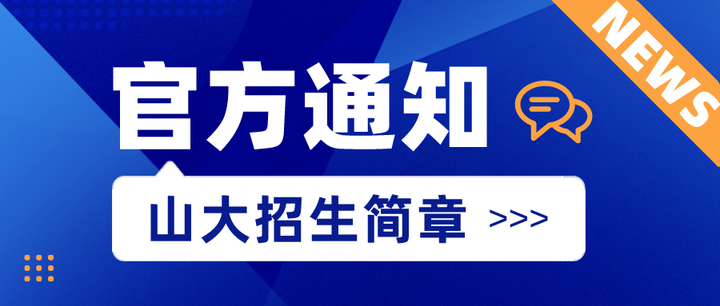 公布啦！山东大学2024考研最新招生简章！ - 知乎