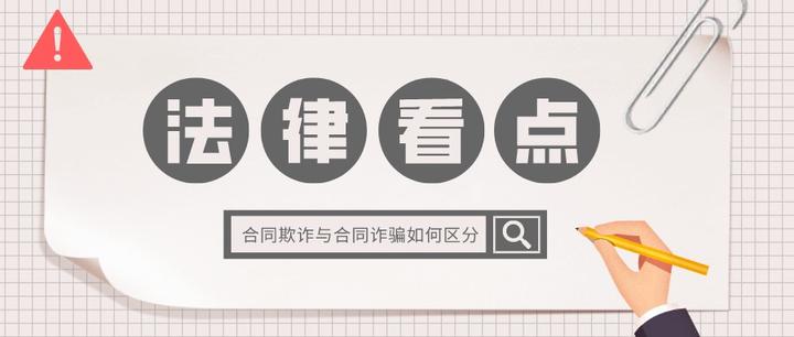 合同欺诈与合同诈骗如何区分？ - 知乎