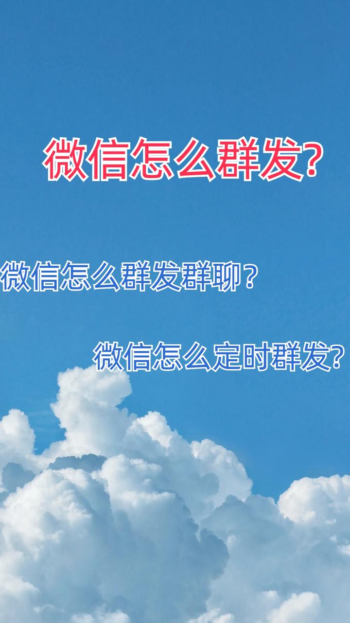 关于免费群发微信的软件哪个好用点呢知乎的信息 关于免费群发微信的软件哪个好用点呢知乎的信息