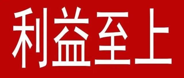 利益至上,忠诚建立在利益之上,没有利益,就没有资格谈忠诚