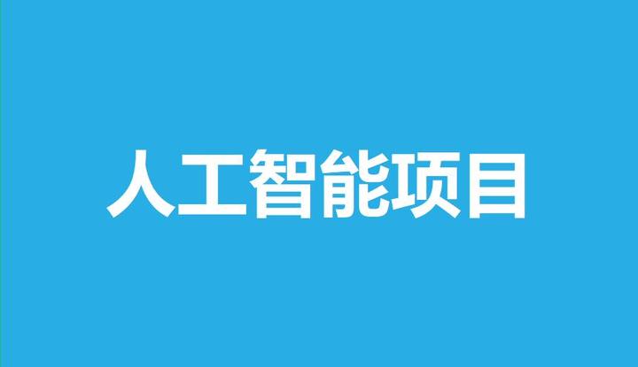 10月截止！湖北、四川、江苏、安徽省科技创新2030—“新一代人工智能”重大项目申报条件要求及认定流程大全 知乎