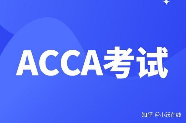 Acca网课的选课标准是什么 知乎