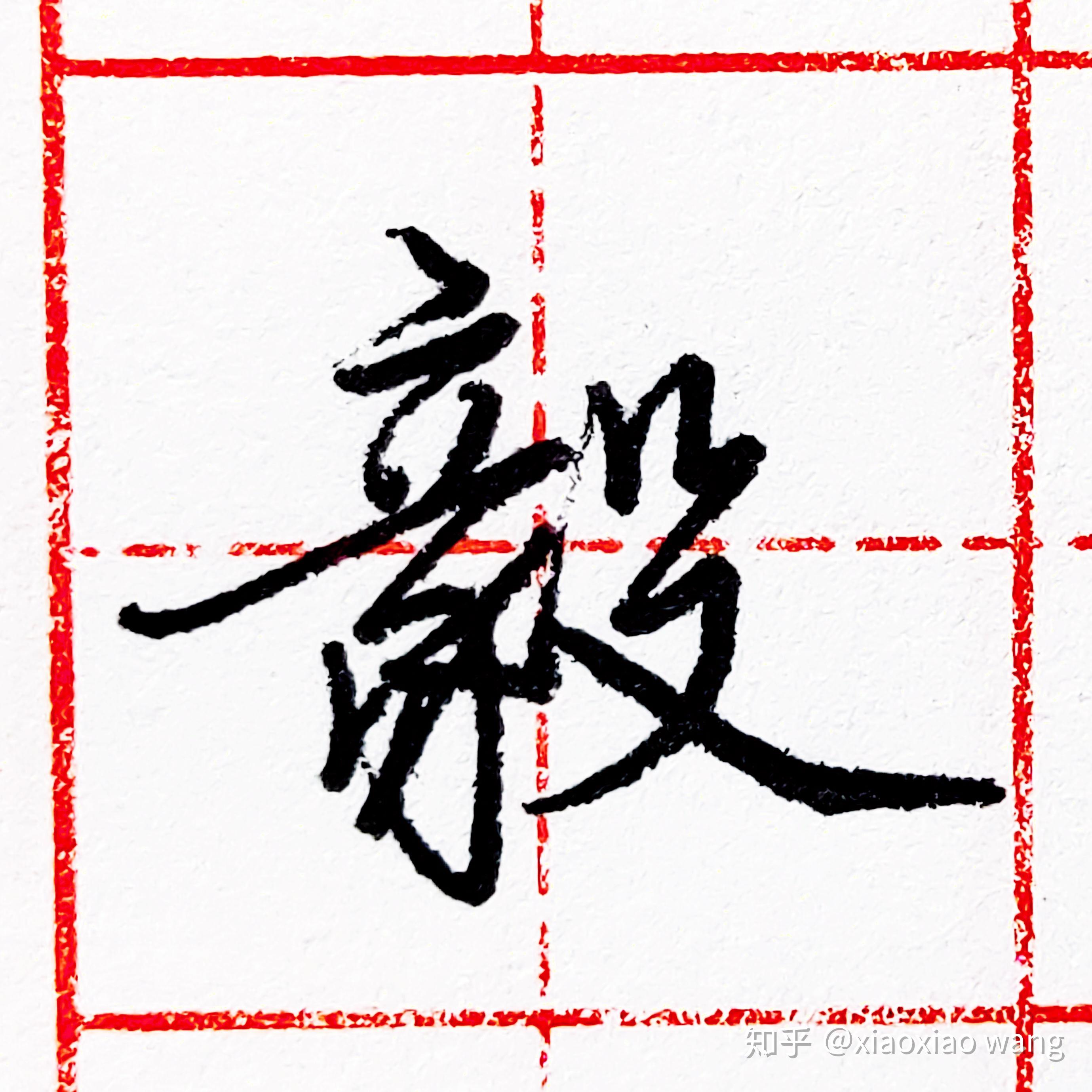 硬筆行書每日一字毅